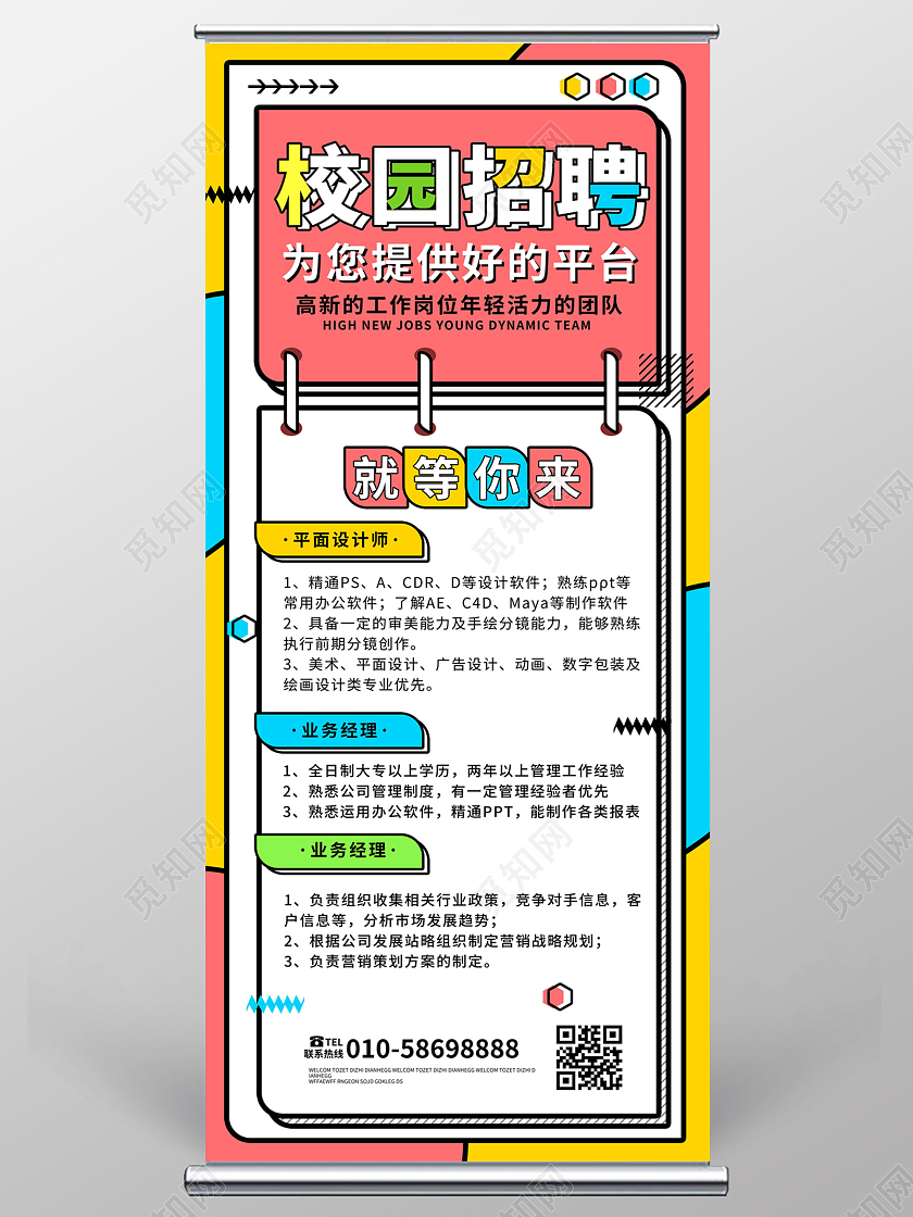 炫彩背景创意波普风校园招聘宣传易拉宝设计校园招聘易拉宝