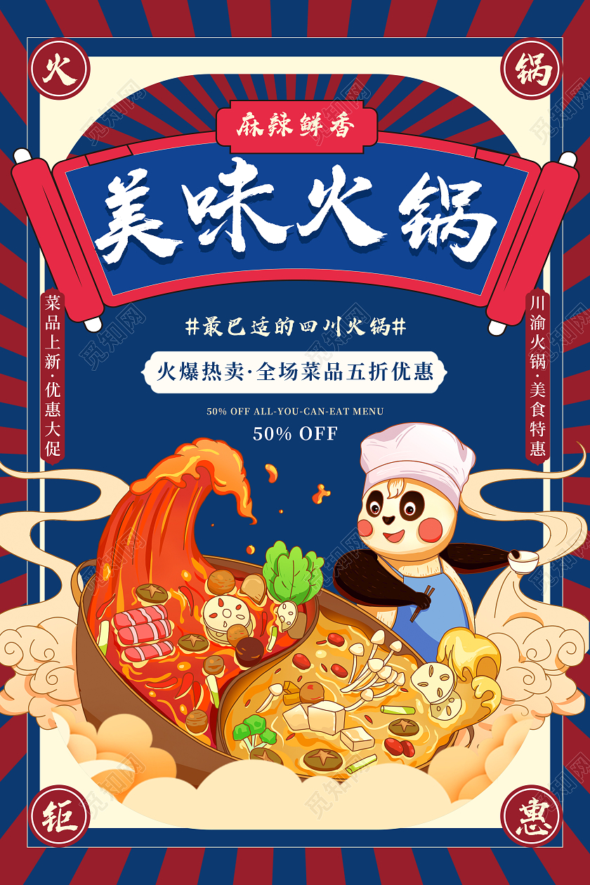 复古风蓝色餐饮美食美味火锅火锅宣传海报
