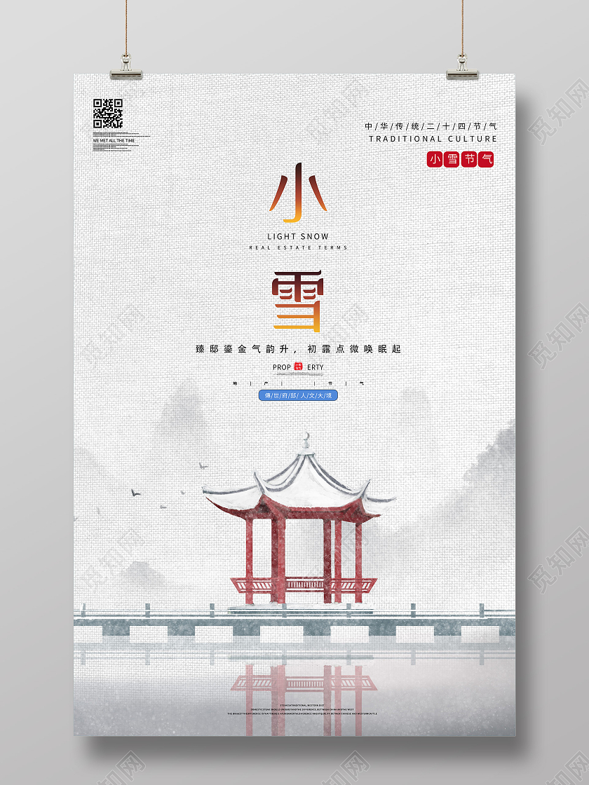 灰色中国风小雪24二十四节气海报地产小雪