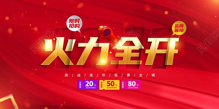 红色时尚大气1111火力全开双十一火力全开展板火拼双十一