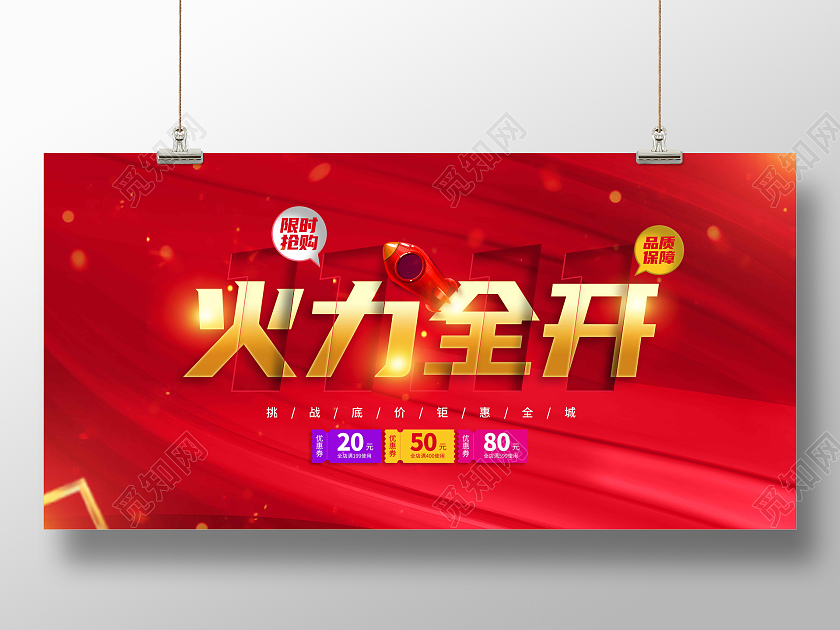 红色时尚大气1111火力全开双十一火力全开展板火拼双十一