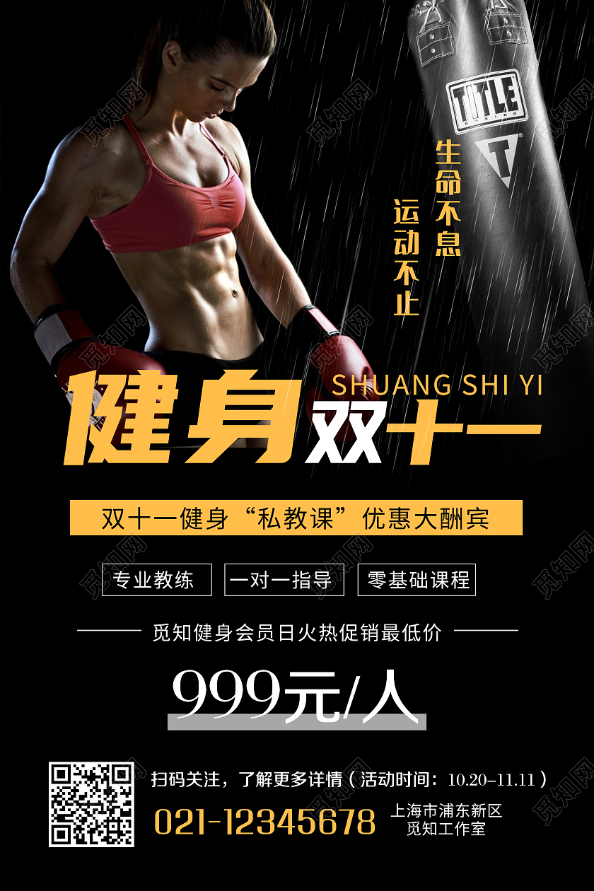 黑色健身双十一私教课优惠大酬宾宣传海报