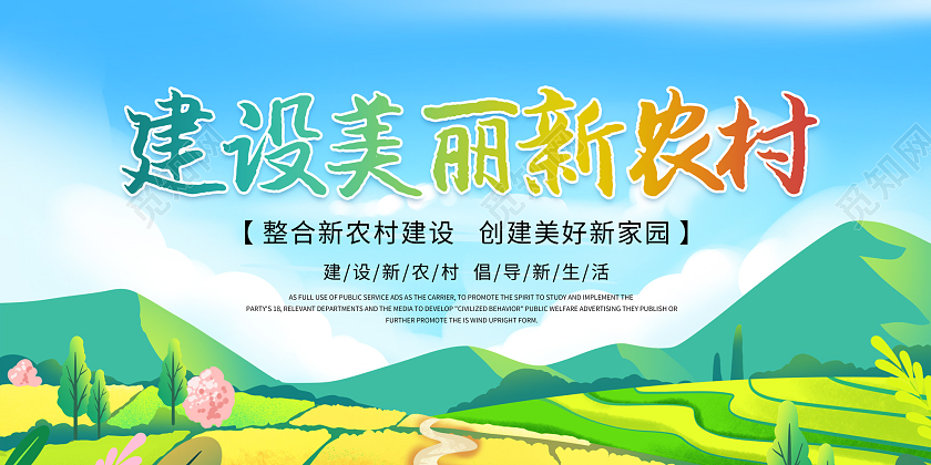 绿色插画风建设美丽新农村公益展板美丽乡村