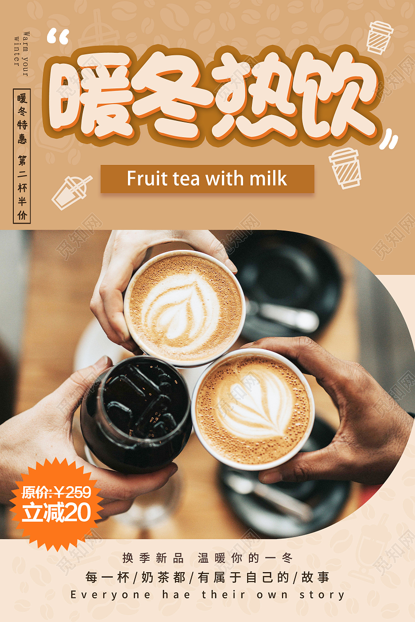 棕色简约暖冬热饮促销活动海报冬季热饮海报