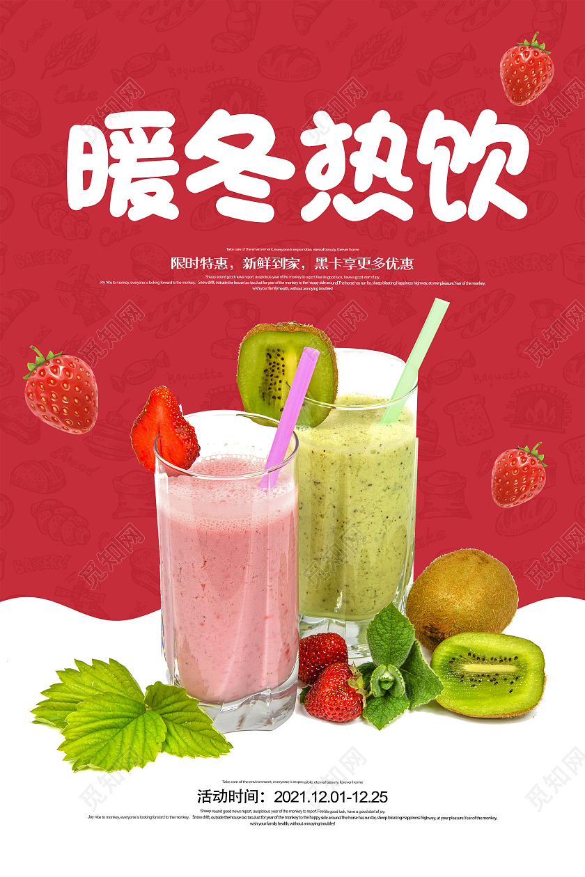 红色简约暖冬热饮宣传活动海报冬季热饮海报