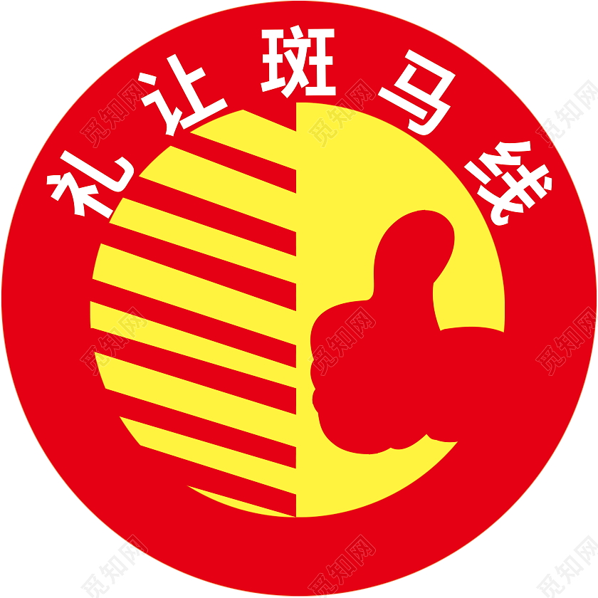 礼让斑马线我为您点赞礼让斑马线地贴地贴设计