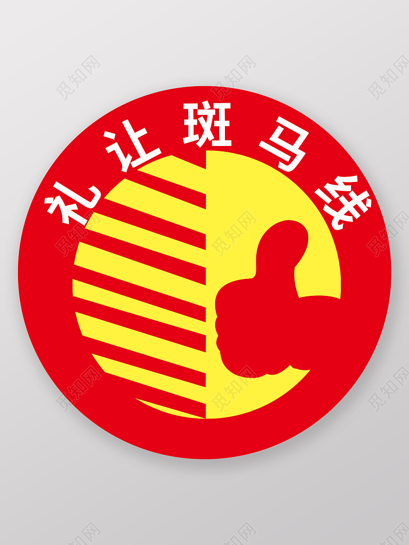 礼让斑马线我为您点赞礼让斑马线地贴地贴设计