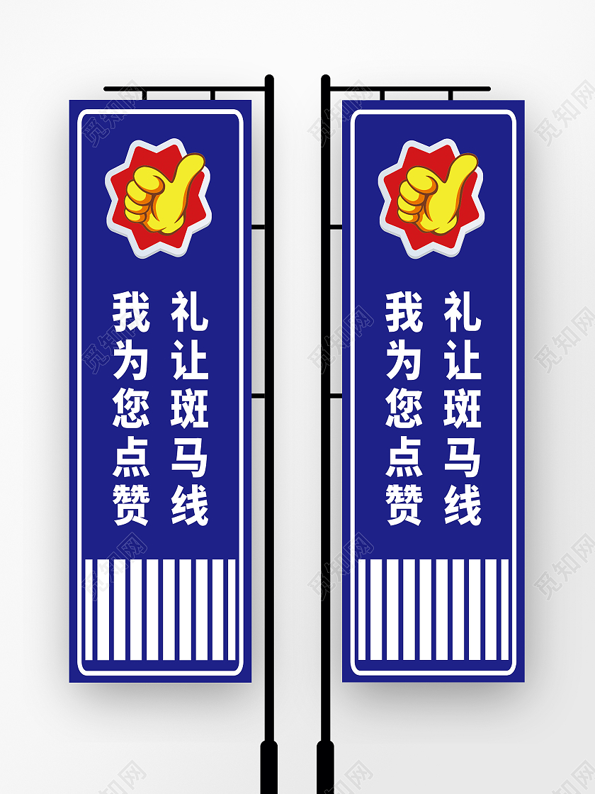 礼让斑马线我为您点赞礼让斑马线道旗设计