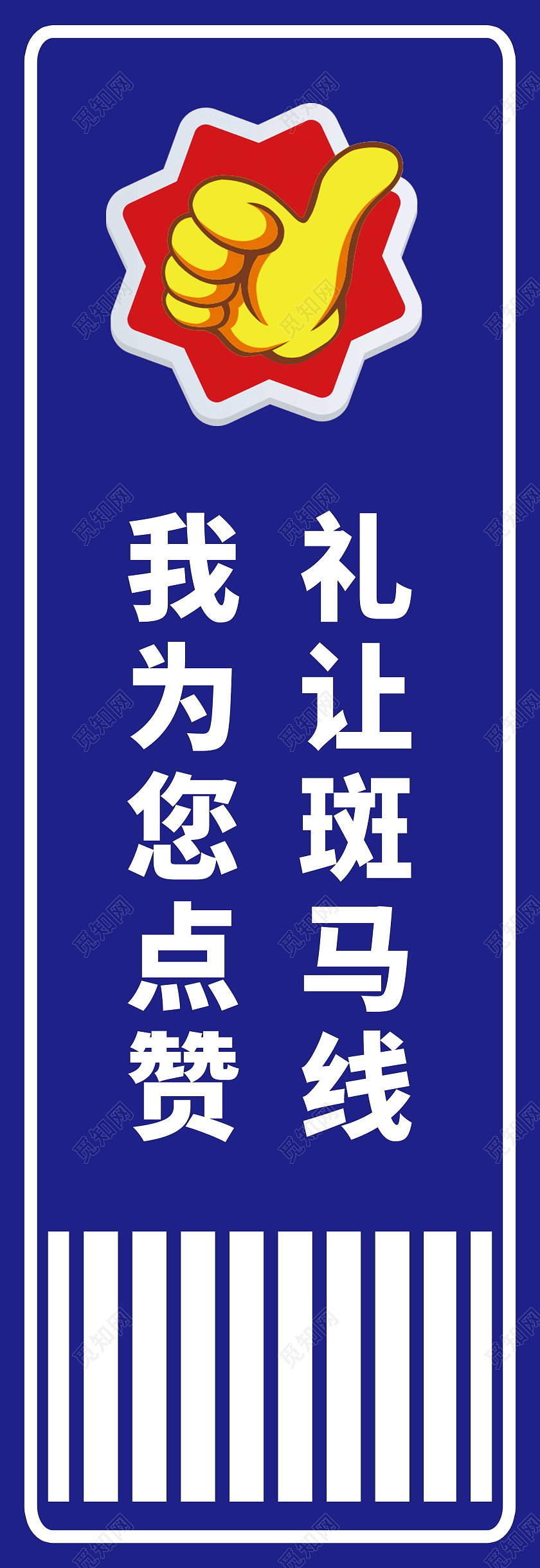 礼让斑马线我为您点赞礼让斑马线道旗设计