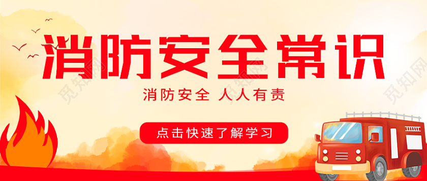 红色消防安全常识首图消防安全常识消防安全首图