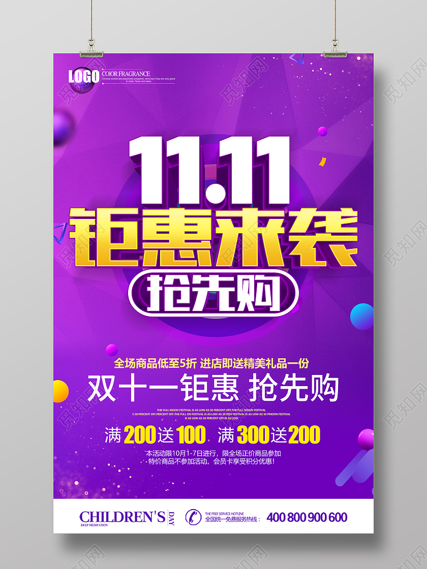紫色立体双十一钜惠抢先购促销海报钜惠双十一