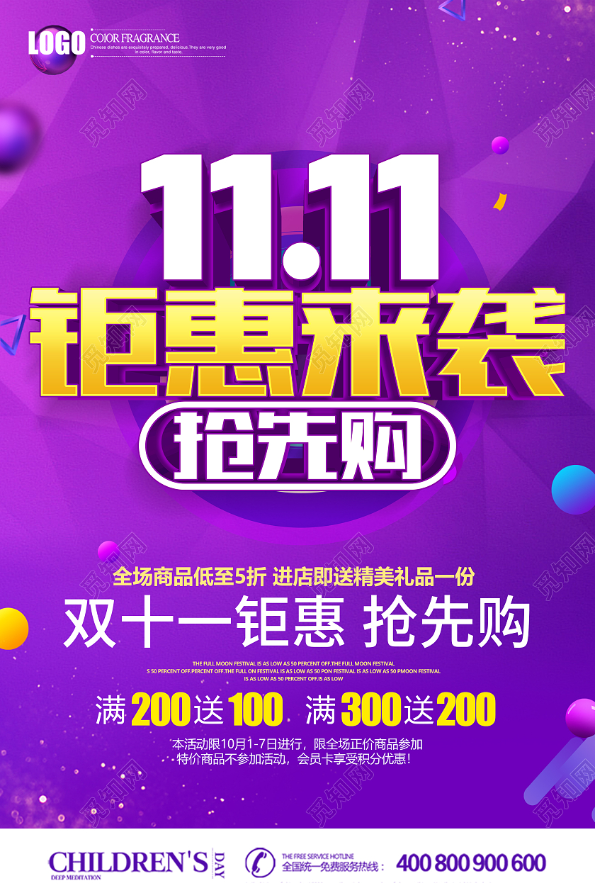 紫色立体双十一钜惠抢先购促销海报钜惠双十一