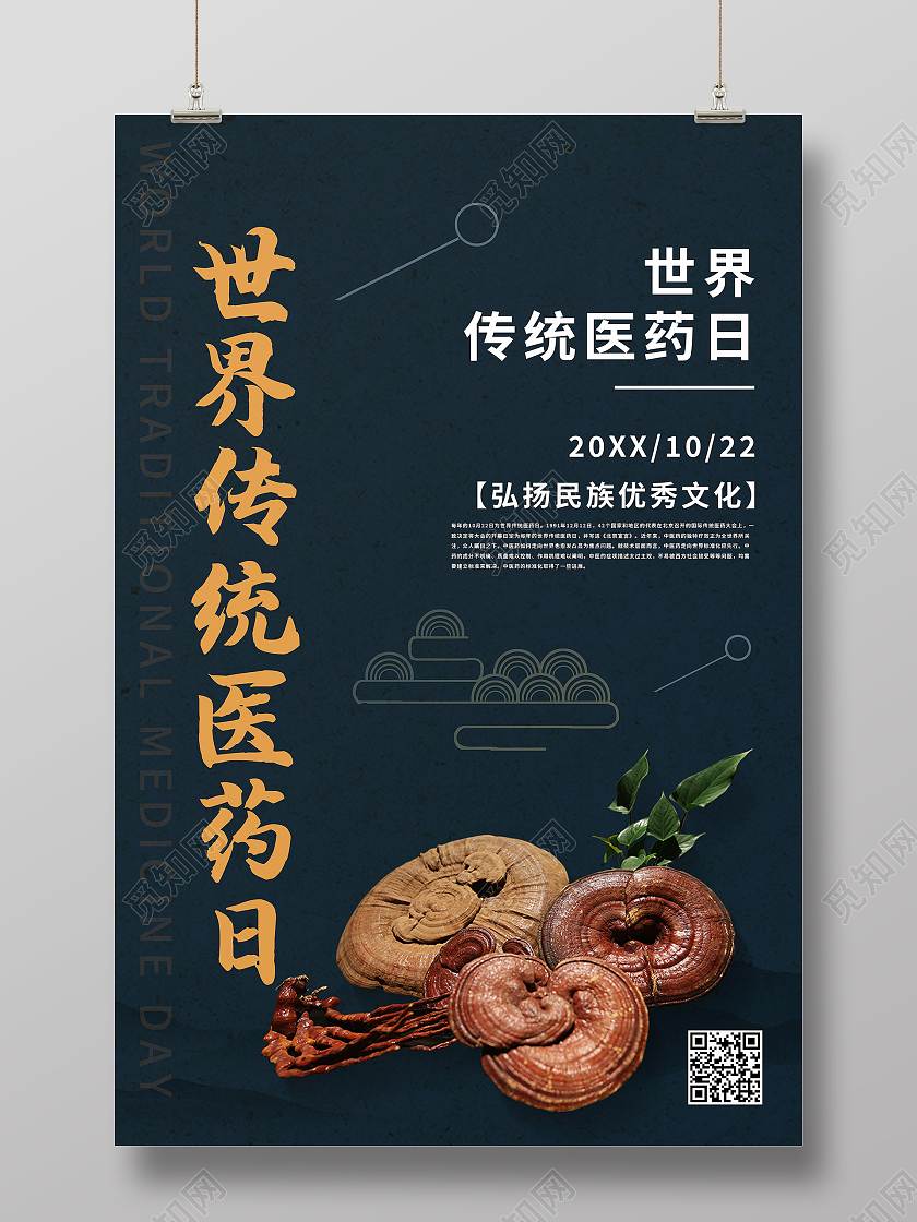 蓝色简约医药日药材世界传统医药日海报