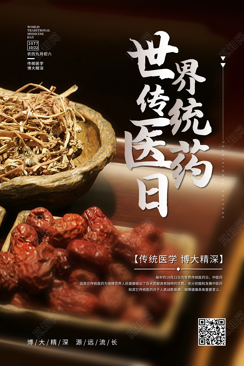 黄色实拍医药日药材世界传统医药日海报