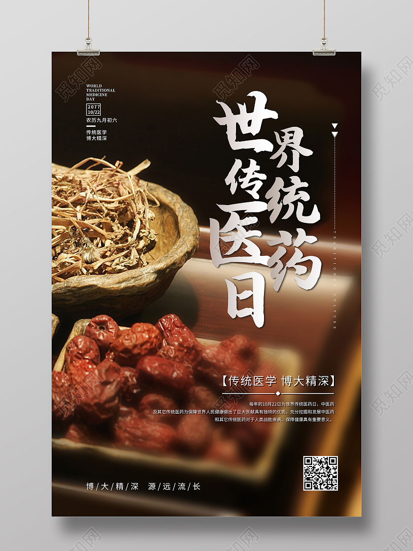 黄色实拍医药日药材世界传统医药日海报