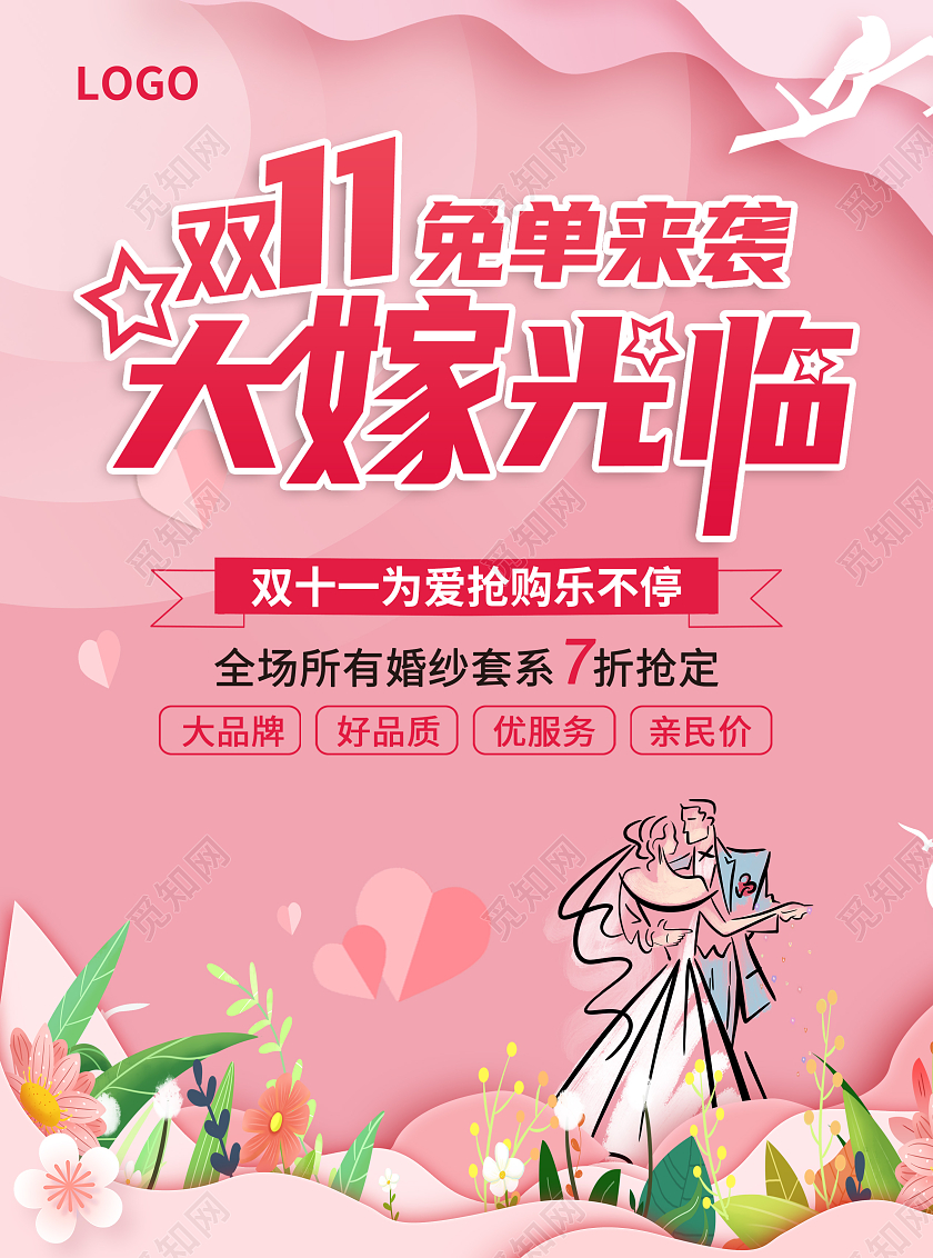 粉色简约温馨双11免单来袭大嫁光临双十一影楼宣传单