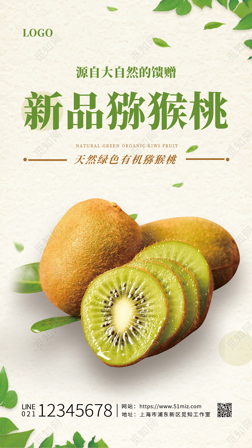 绿色简约新品猕猴桃水果手机宣传海报猕猴桃ui手机海报猕猴桃手机宣传海报