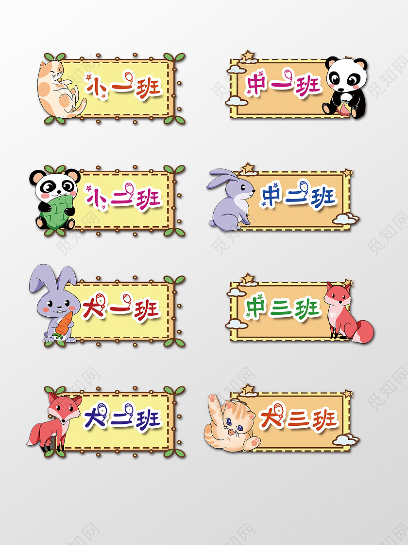 黄色卡通幼儿园班级牌大班小班卡通班级牌小动物班级幼儿园手举牌