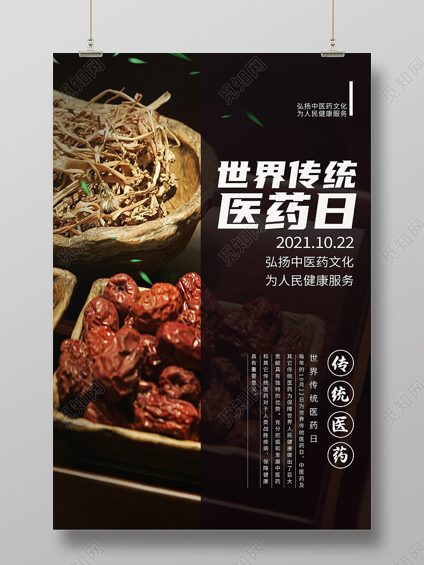 黑色简约医药日药材世界传统医药日海报