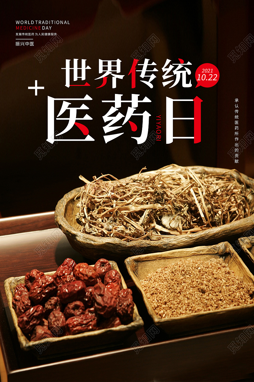 黑色简约医药日药材世界传统医药日海报