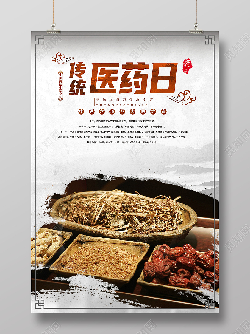白色水墨风医药日药材世界传统医药日海报
