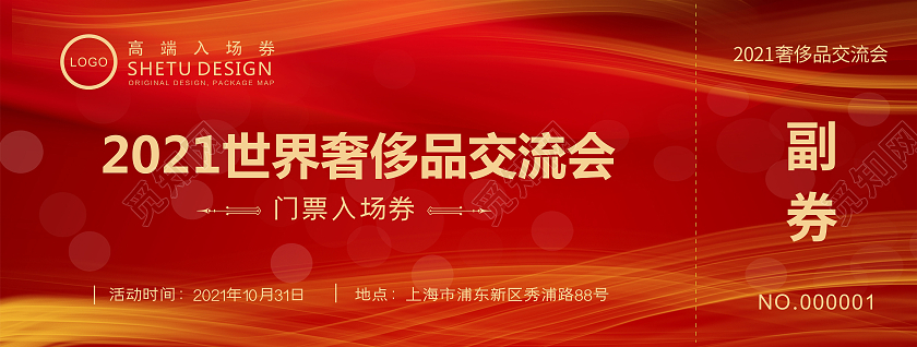 红色高端大气时尚门票入场券门票入场券
