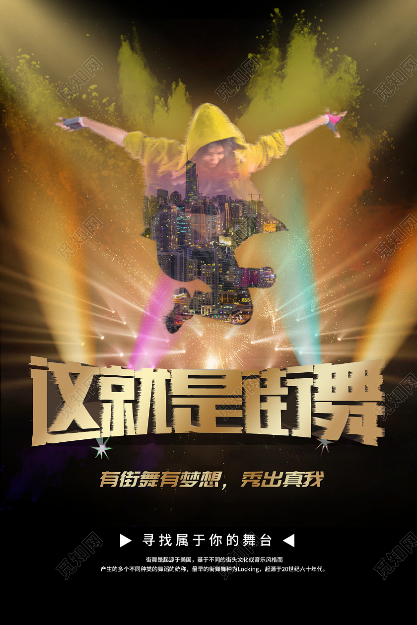 彩色时尚这就是街舞有街舞有梦想秀出真我海报餐厅代金券