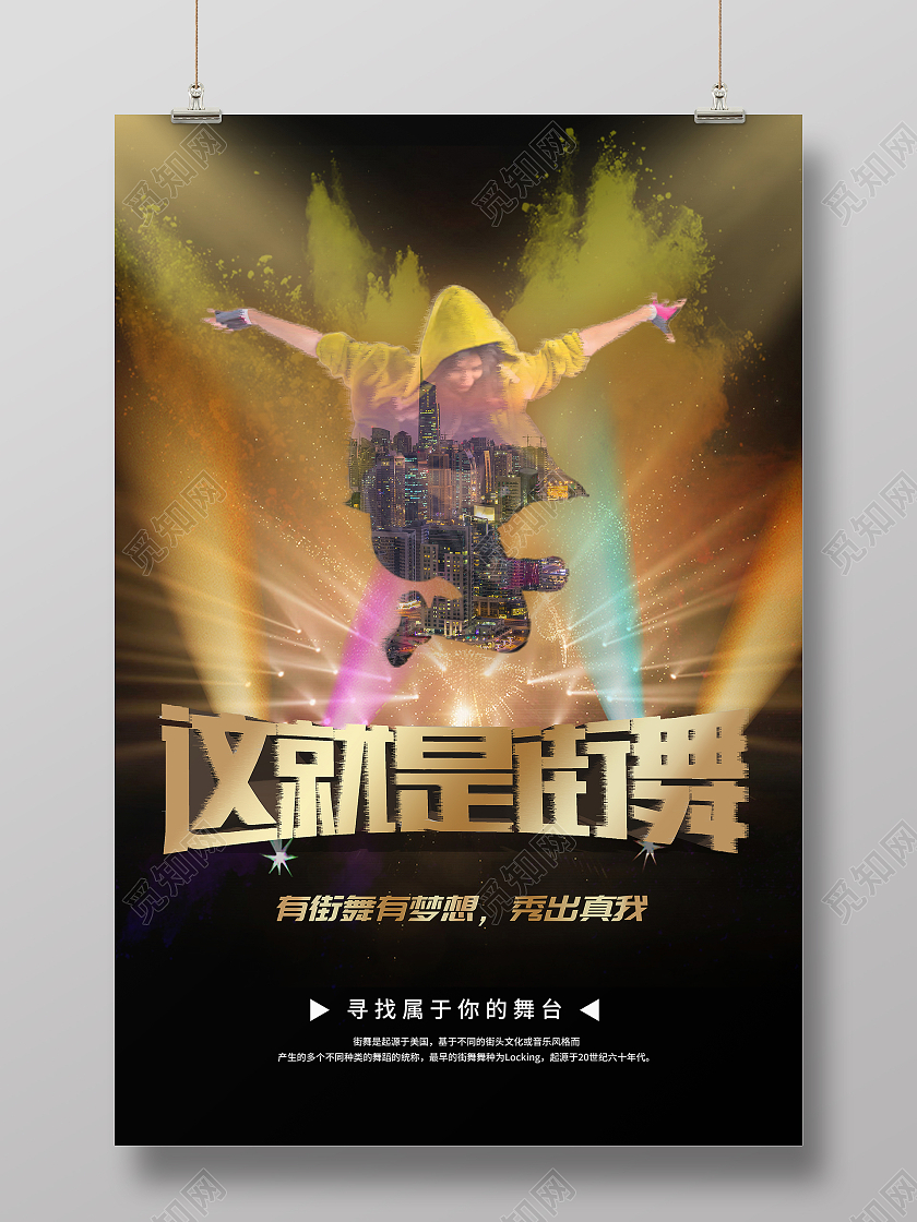 彩色时尚这就是街舞有街舞有梦想秀出真我海报餐厅代金券
