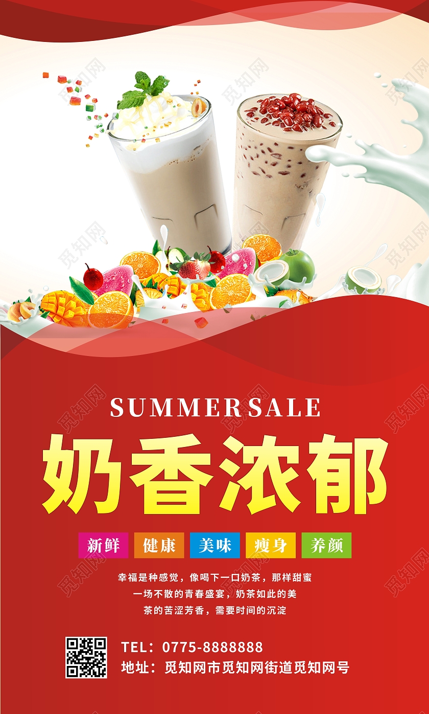 红色大气背景秘制奶茶奶茶套图海报