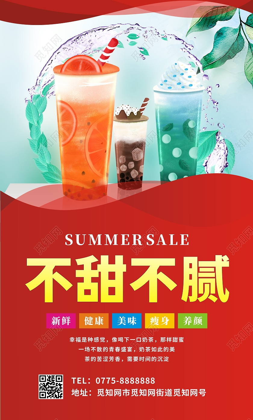 红色大气背景秘制奶茶奶茶套图海报