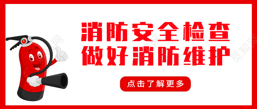 红色消防安全检查首图做好消防维护消防安全首图