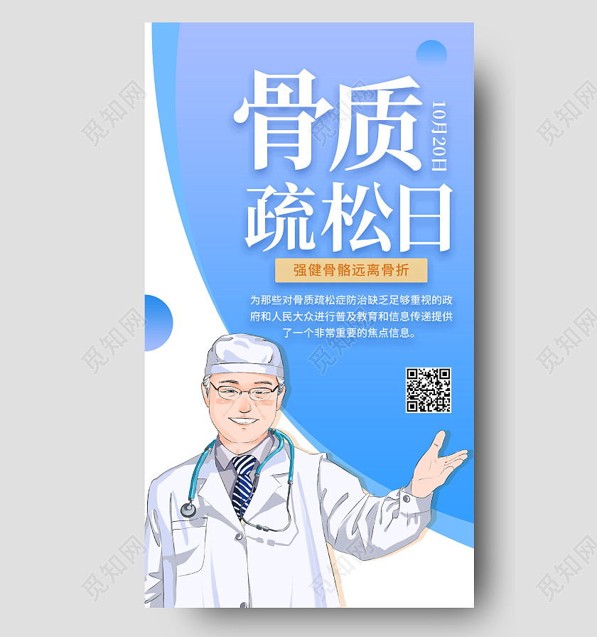 蓝色简约世界骨质疏松日手机海报