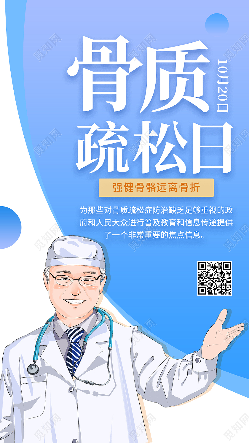 蓝色简约世界骨质疏松日手机海报