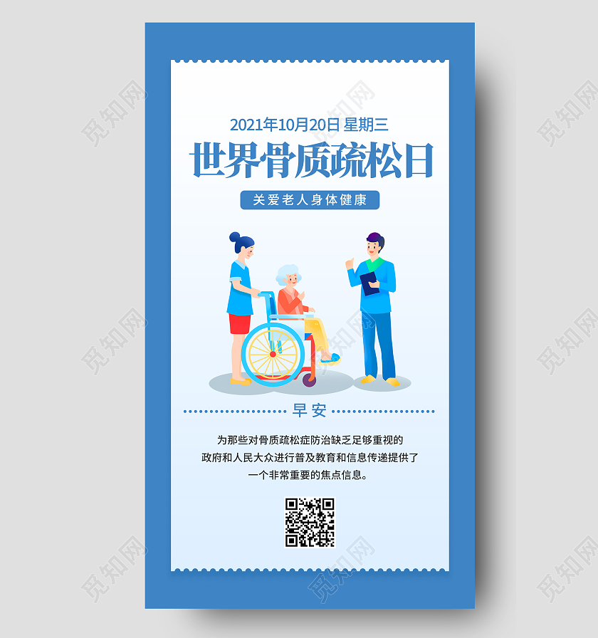 蓝色简约世界骨质疏松日手机海报