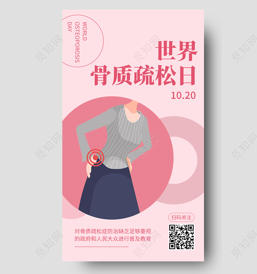 红色简约世界骨质疏松日手机海报