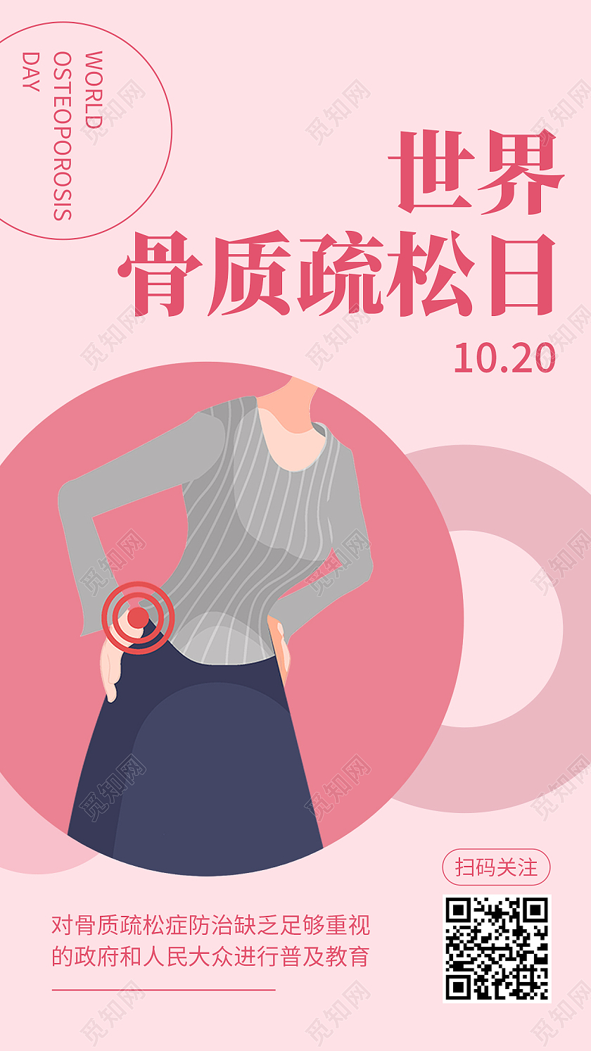 红色简约世界骨质疏松日手机海报
