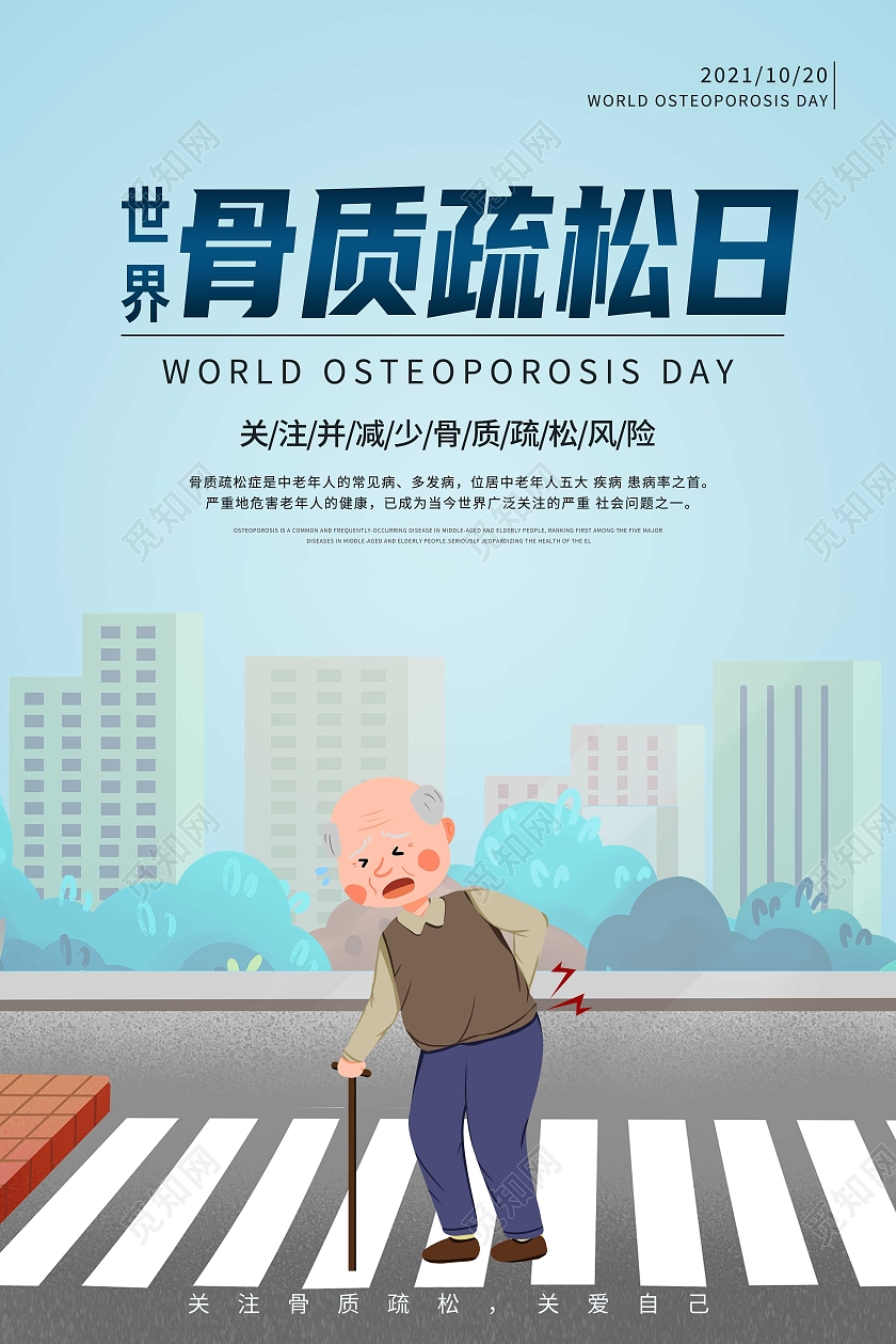 蓝色卡通世界骨质疏松日科学治疗海报