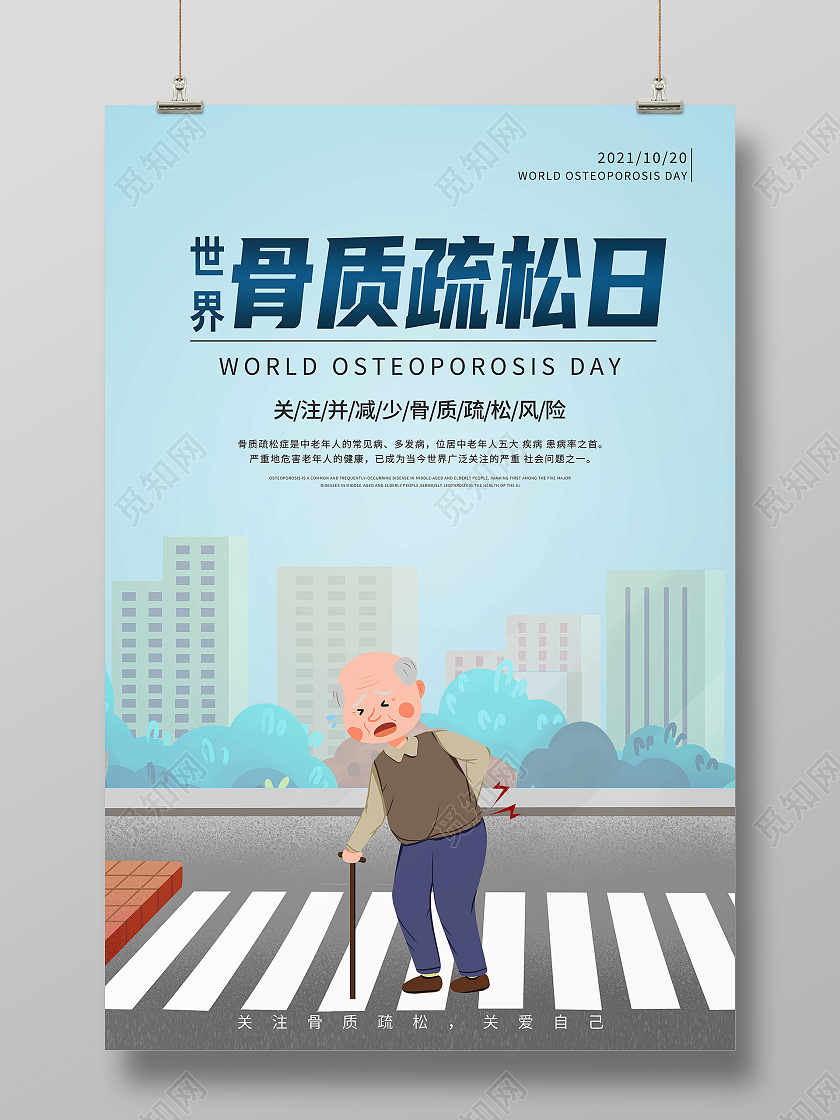 蓝色卡通世界骨质疏松日科学治疗海报