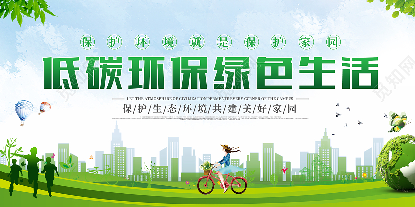 绿色简约剪影低碳环保绿色生活环保展板