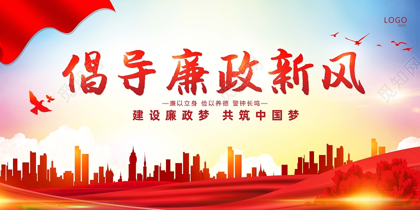红色背景简约风格倡导廉政新风廉政宣传展板