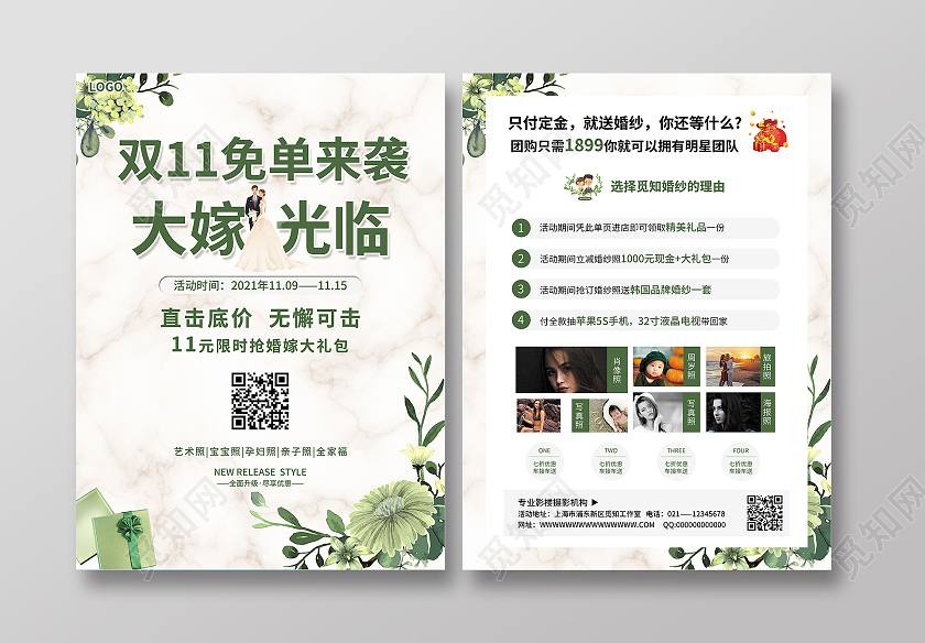 绿色简约大气风双11免单来袭大嫁光临双十一影楼宣传单