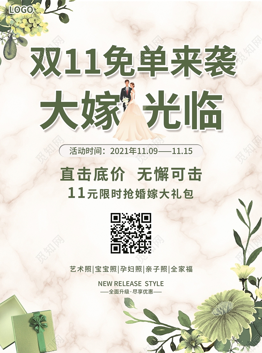 绿色简约大气风双11免单来袭大嫁光临双十一影楼宣传单