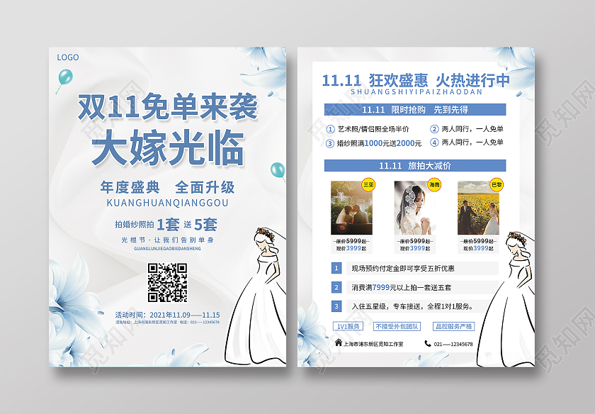 蓝白色简约大气风双11来了疯抢延续双十一影楼宣传单