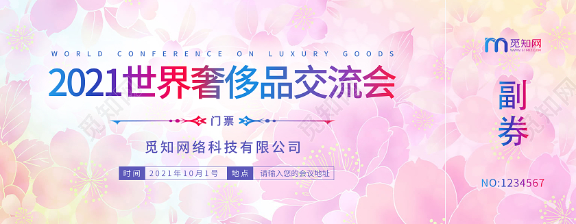 粉色渐变2021世界奢侈品交流会入场券门票活动入场券门票入场券