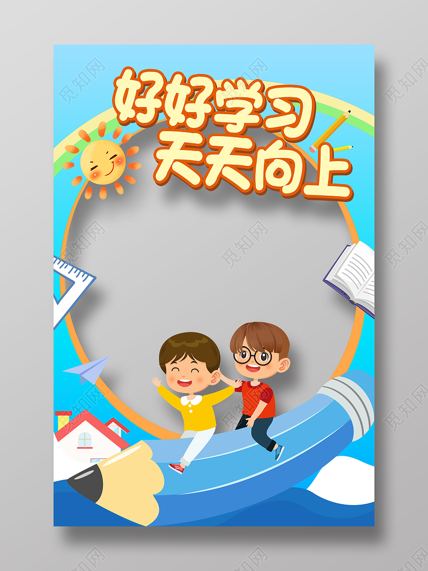 蓝色卡通插画好好学习天天向上儿童拍照框小学拍照框