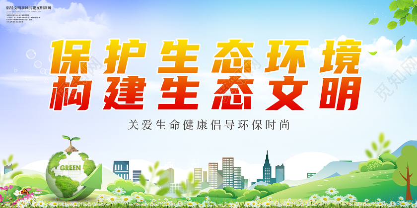 蓝色简约卡通保护生态环境构建生态文明环保展板