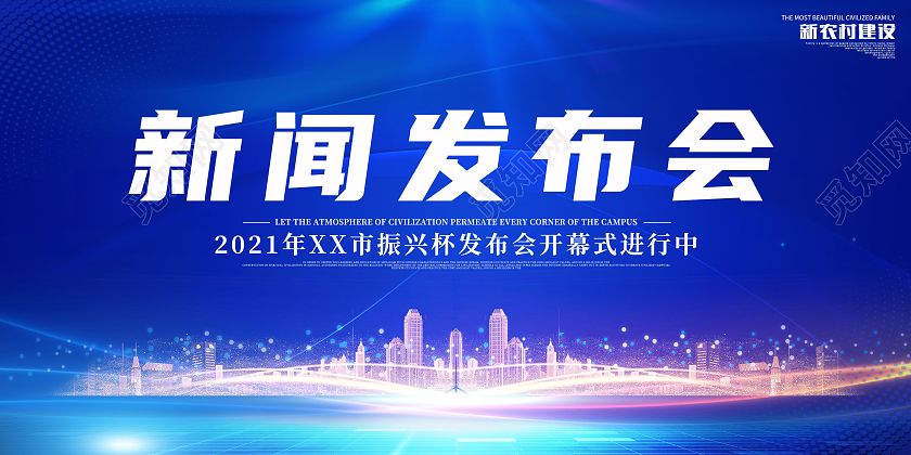 2021年蓝色简约新闻发布会新闻展板