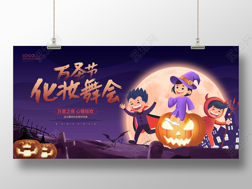 紫色卡通插画万圣节化妆舞会展板