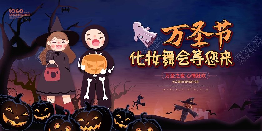 蓝色卡通插画万圣节舞会促销展板万圣节化妆舞会