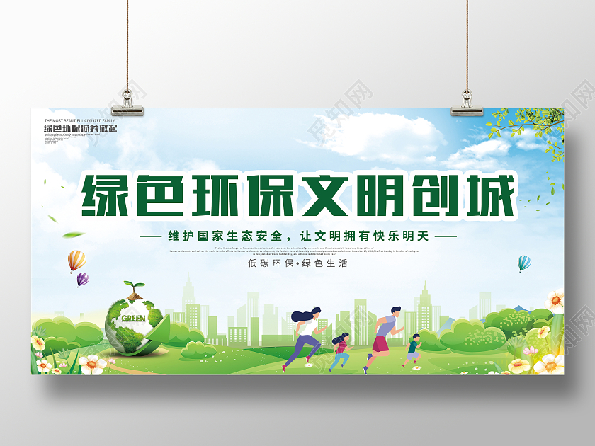 绿色简约卡通绿色环保文明创城环保展板